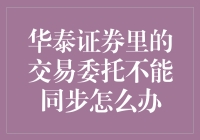 华泰证券交易委托的时间差：一场炒股与时间赛跑的幽默之旅