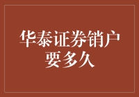 华泰证券销户流程详解：效率与便捷并存