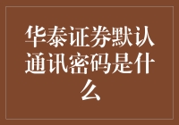 华泰证券通讯密码如何查询与修改：安全策略指南