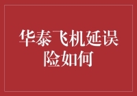 华泰飞机延误险：让等待不再绝望的秘诀