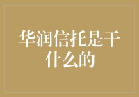 华润信托：财富管理的领航者与行业创新的不懈推动者