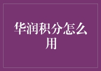 华润积分大作战：如何像超人一样拯救钱包