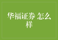 华福证券 怎么样？新手必看的投资指南！