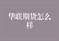 华联期货：专业化的期货交易平台，助力投资者实现财富增长