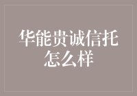 华能贵诚信托：稳健前行的基石