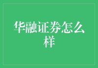 你会选择华融证券吗？——投资界的华公子故事