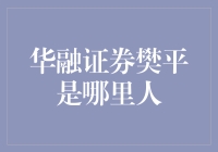 独具特色的华融证券首席经济学家樊平：一位来自乡土中国的经济学大师