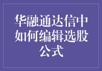 华融通达信中如何编辑选股公式？开课啦！