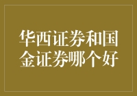 当华西遇见国金：一场证券界有趣的争斗