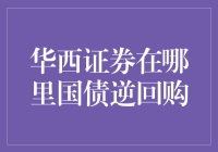 华西证券在哪里国债逆回购？搜遍全国，原来在这里！