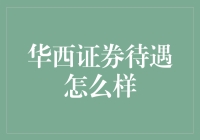 华西证券待遇怎么样？员工爆料：简直比脱单还难！