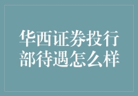 华西证券投行部待遇怎么样？听我给你详细道来！