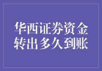 华西证券资金转出：一场与时间赛跑的冒险