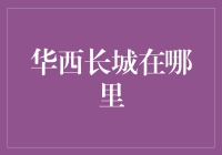 寻找华西长城：基金投资中的秘密武器