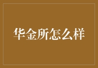 华金所真的好吗？揭秘其背后的秘密！