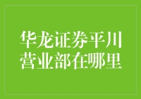 华龙证券平川营业部：你离财富的距离有多远？