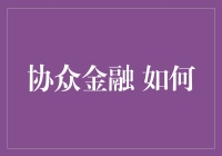 协众金融是如何通过创新策略提升客户满意度的？