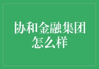 协和金融集团：我们的口号是钱途光明，财源滚滚！