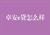 卓安e贷：科技驱动的高效贷款解决方案