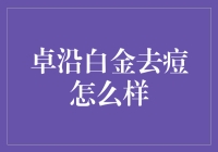 卓沿白金去痘真给力？我来揭秘！