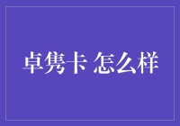 卓隽卡，你的专属金融伙伴？