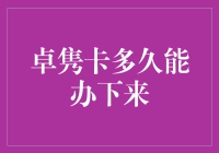 卓隽卡多久能办下来？比你认识马云还难！