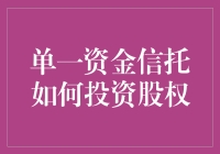 单一资金信托如何投资股权：策略与流程解析