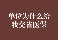 单位为什么给我交省医保？难道是看中了我的省人缘？