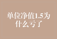 单位净值1.5，怎么就变成了亏本买卖？揭秘理财新手的尴尬