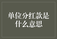 单位分红款是什么意思？原来单位的肥水可以不再流外人田！