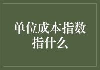 单位成本指数是个啥？揭秘你不知道的经济术语！