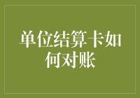 单位结算卡对账小秘籍：账不是你想对，想对就能对