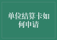 探秘单位结算卡申请指南：企业金融新管家