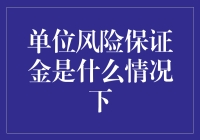 单位风险保证金，当老板的你也需要了解一下