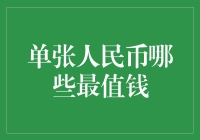 一张人民币到底能值多少钱？揭秘纸币收藏的秘密！