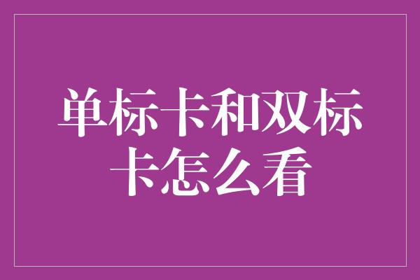 单标卡和双标卡怎么看