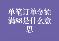 什么是单笔订单金额满88？