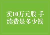 卖10万元股票，手续费究竟是多少？