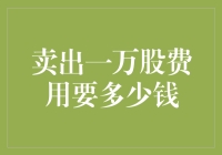 卖出股票的费用是多少？ 你必须知道的金融小知识！