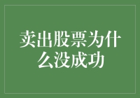 卖出股票为什么成功告吹？我猜你可能踩了这些地雷