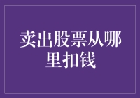 卖出股票从哪里扣钱：策略与规则解析