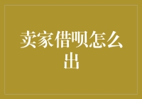 卖家借呗出账流程详解：轻松解决资金周转难题