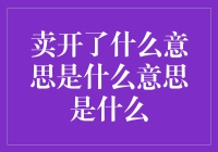 卖开了什么意思是什么意思是什么：从字面到深层内涵的探讨