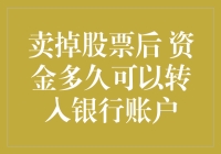 卖掉股票后资金多久可以转入银行账户：从理论到实践的深度解析