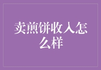 如何在煎饼摊上赚取百万：一份不炒房不炒股的发财秘籍