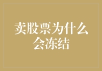 卖股票为什么会冻结：流动性与市场瞬息万变之谜