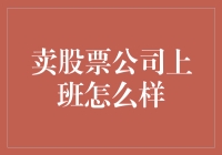 在卖股票公司上班，是一种怎样的体验？