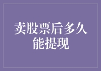 卖股票后多久能提现？比比谁的股票是慢牛