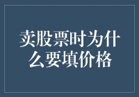 卖股票时填价格：为何要把白纸黑字看得这么重？