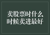 卖股票的最佳时机：掌握投资的艺术与科学